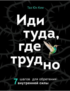 Иди туда, где трудно. 7...