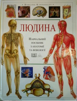 Людина. Навчальний посібник...