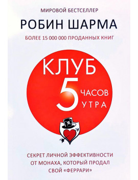 Клуб «5 часов утра». Секрет...