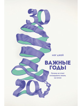 Важные годы. Почему не...