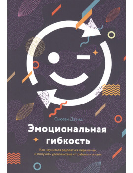 Эмоциональная гибкость. Как...