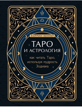 Таро и астрология. Как...