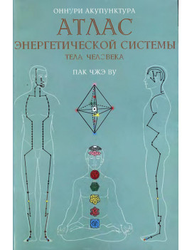 Оннури Акупунктура. Атлас...