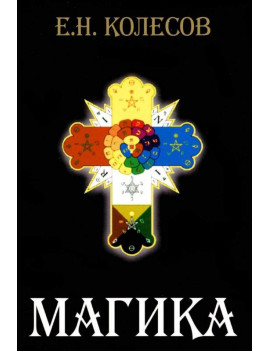 Магика. Евгений Колесов