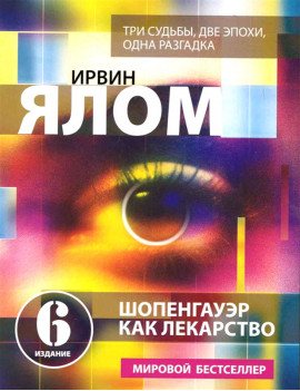 Шопенгауэр как лекарство....