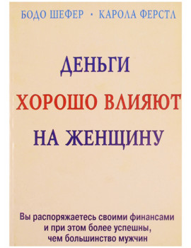 Деньги хорошо влияют на...