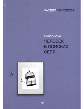 Человек в поисках себя....