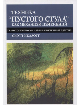 Техника "пустого стула" как...