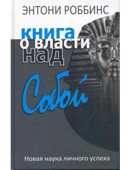 Книга о власти над собой....