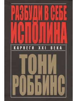 Разбуди в себе исполина....