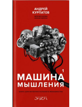 Машина мышления. Книга для...