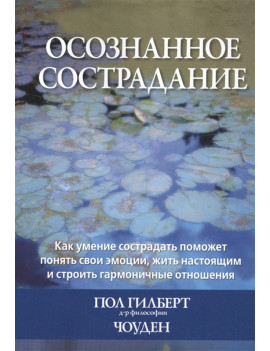 Осознанное сострадание. П....