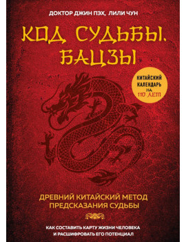 Код судьбы. Бацзы. Раскрой...