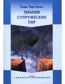 Терапия супружеских пар....