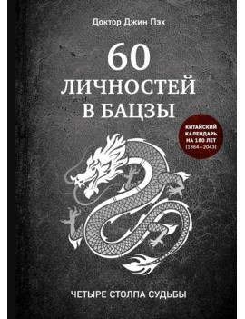 60 личностей в бацзы....
