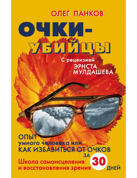 Очки-убийцы. Опыт умного...