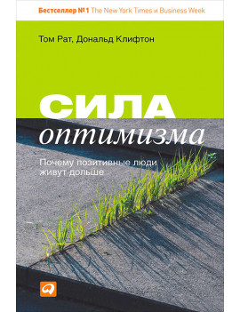 Сила оптимизма. Почему...
