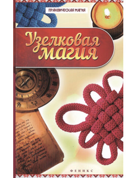 Узелковая магия. Ян Дикмар