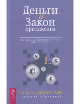 Деньги и Закон Притяжения....