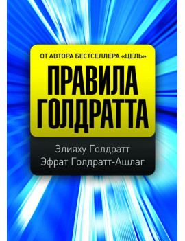 Правила Голдратта. Элияху...