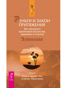 Деньги и Закон Притяжения....