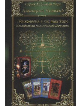 Психология в картах Таро....