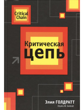 Критическая цепь. Элияху...