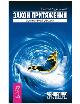 Закон притяжения. Основы...