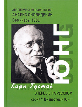 Анализ сновидений. Семинары...
