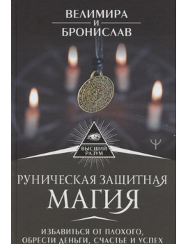Руническая защитная магия....