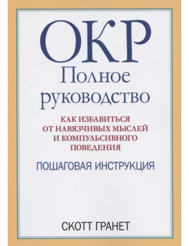 ОКР. Полное руководство....