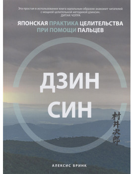 Дзинсин. Японская практика...