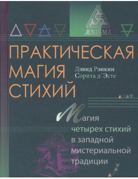 Практическая магия стихий....