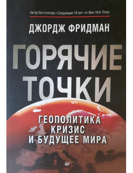 Горячие точки. Геополитика,...