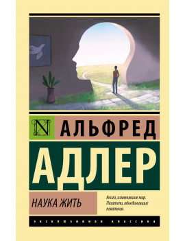 Наука жить. Альфред Адлер