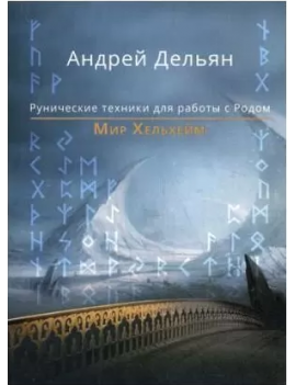 Мир Хельхейм. Рунические...