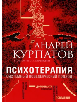 Психотерапия. Системный...
