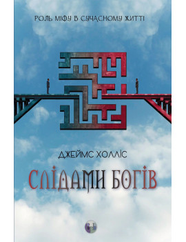 Слідами богів. Роль міфу в...