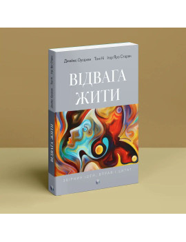 Відвага жити. Джеймс...