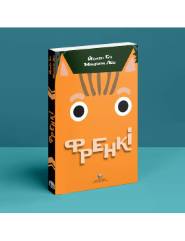 Френкі. Йохен Гуч, Максим Лео