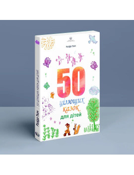 50 цілющих казок для дітей....