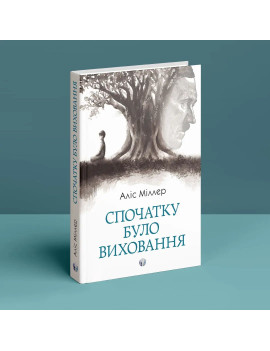 Спочатку було виховання....