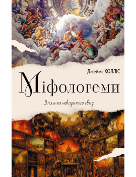 Міфологеми. Втілення...