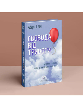 Свобода від тривоги. Здолай...