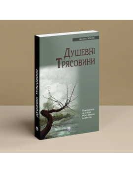 Душевні трясовини....