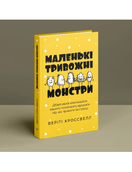 Маленькі тривожні монстри:...