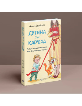 Дитина і/чи кар'єра. Як...