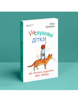 Неслухняні дітки, або...