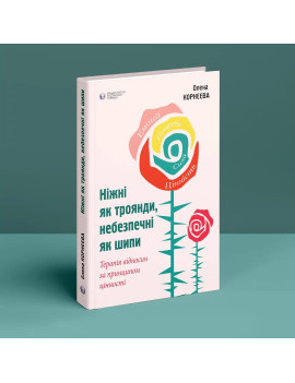 Ніжні як троянди,...
