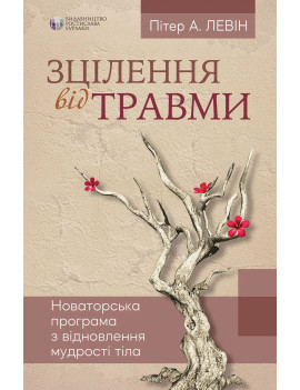 Зцілення від травми....